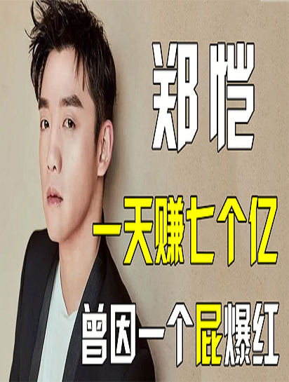 郑恺自曝一天赚7亿,请20个保姆绰绰有余,为何让岳母伺候全家?-度小视
