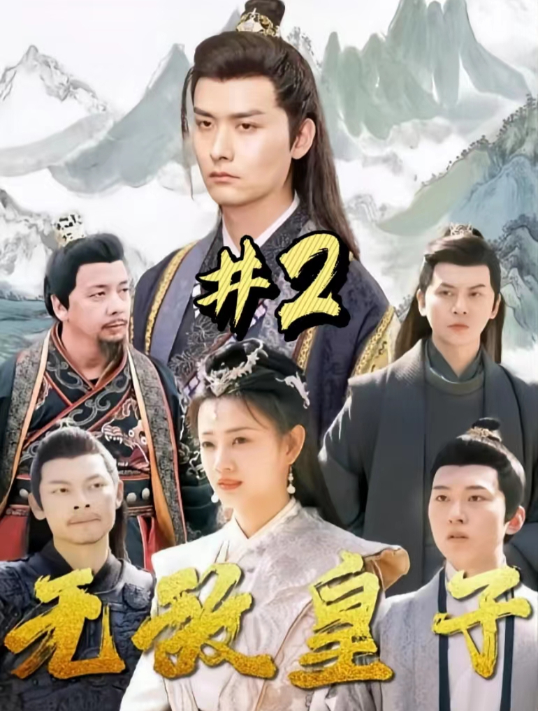 无敌皇子