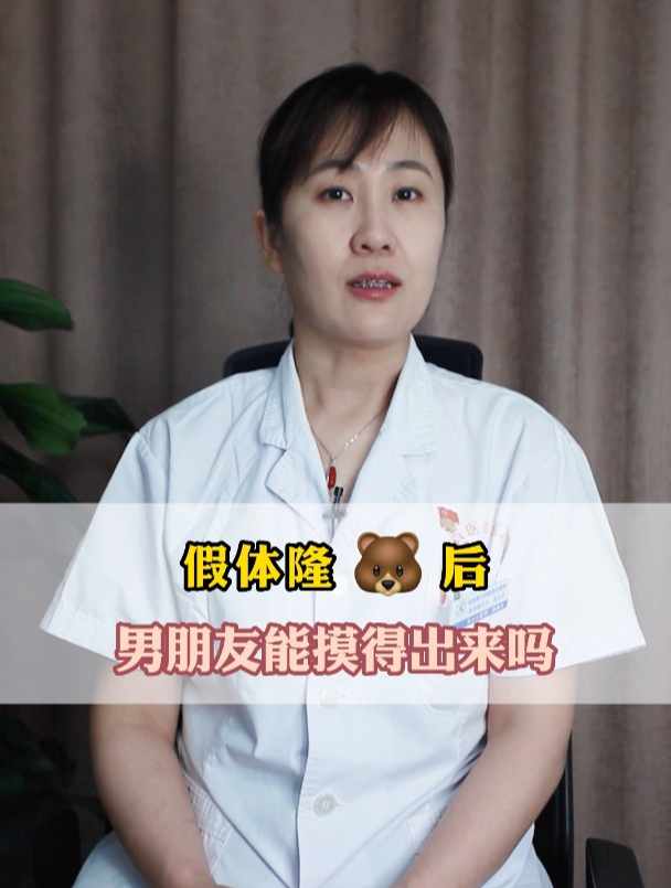 假体隆胸后男朋友能摸得出来吗