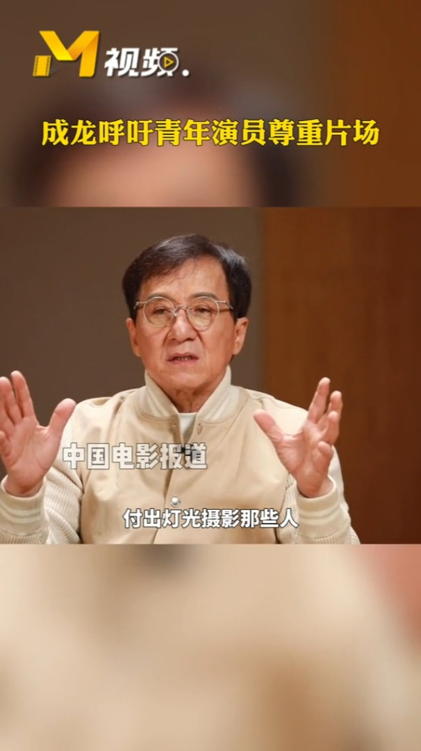 中国电影报道成龙呼吁青年演员尊重片场成龙接受