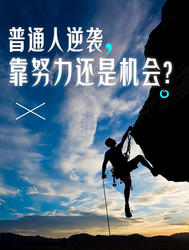 普通人逆袭,靠的是努力还是机会?