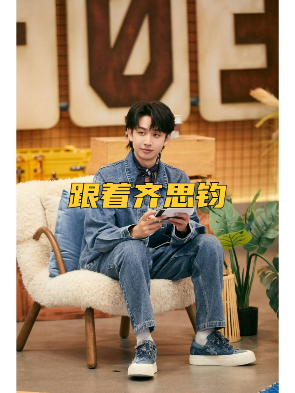 跟着齐思钧 学牛仔系列穿搭!