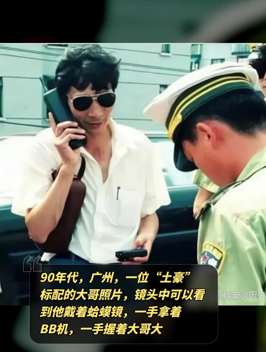 90年代,广州,一位"土豪"标配的照片,蛤蟆镜,bb机,大哥大