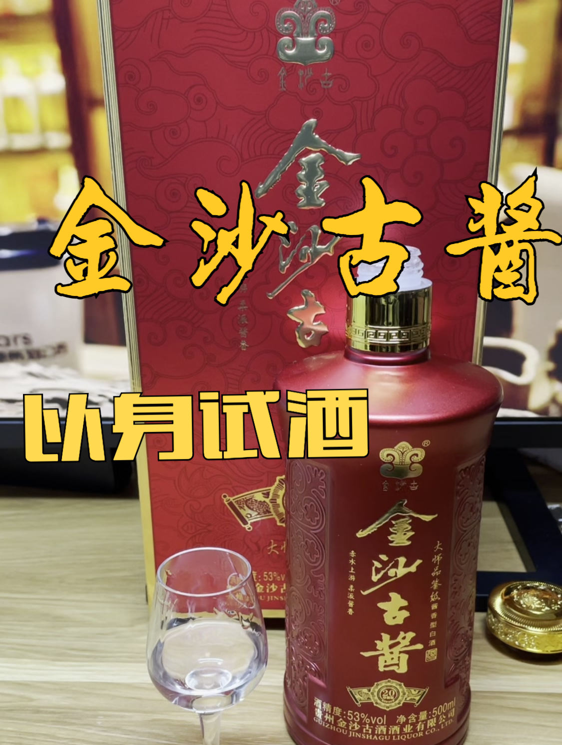 「酱迷会」金沙古酱大师20品评-度小视