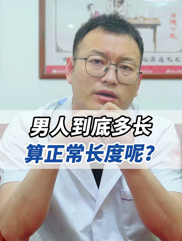 男人到底多长算正常长度?