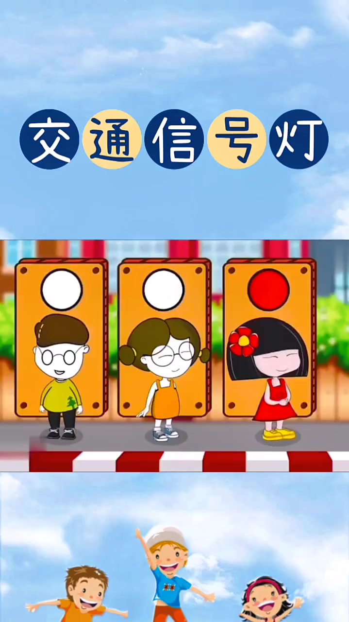 儿童动画交通信号灯培养孩子道路安全意识