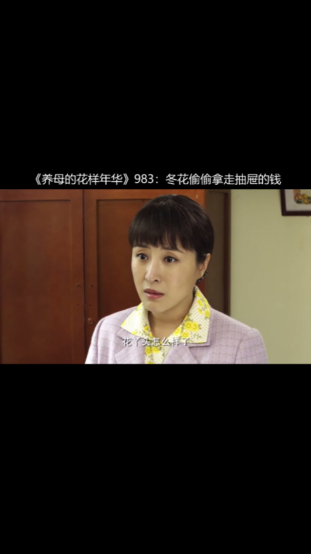 《养母的花样年华》983:冬花偷偷拿走抽屉的钱