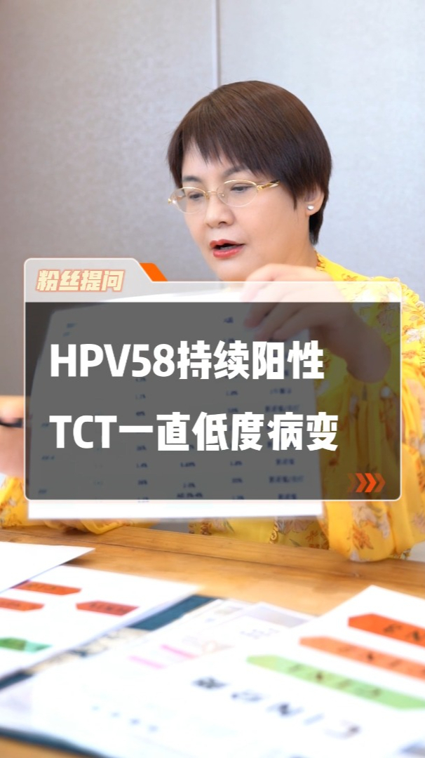 hpv58持續陽性tct一直低度病變