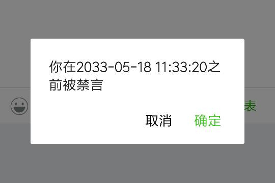 微信禁言是怎么回事儿?