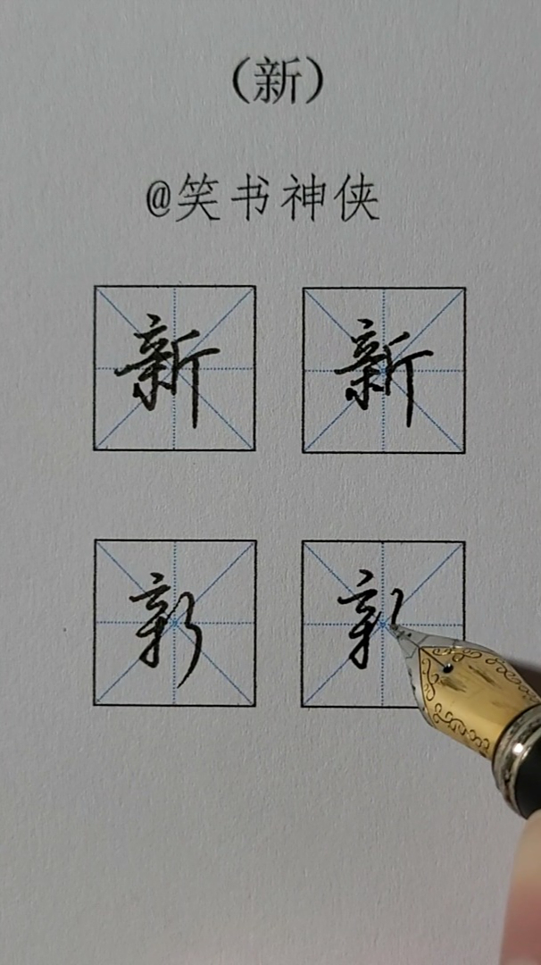 新字2种变化写法第2种好丝滑