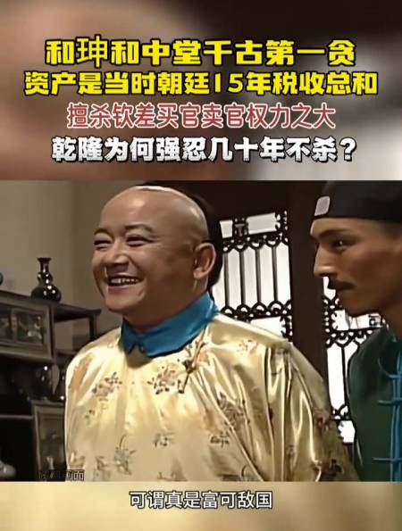 和珅和中堂千古第一贪乾隆为何几十年不杀他