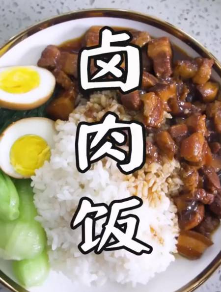 吃卤肉饭,肉一定要大块,这样才爽嘛-度小视