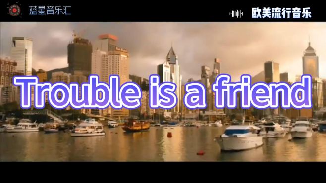 [图]欧美流行音乐：Trouble is a friend