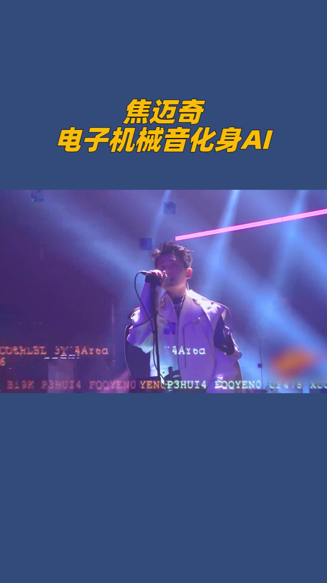 焦迈奇superstar舞台化身ai电子机械音颠覆表演风格