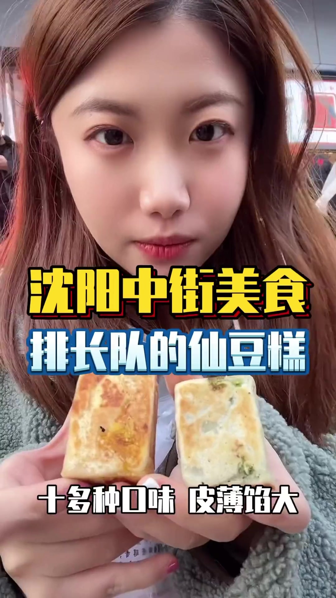 沈阳中街美食小吃仙豆糕～十多种口味