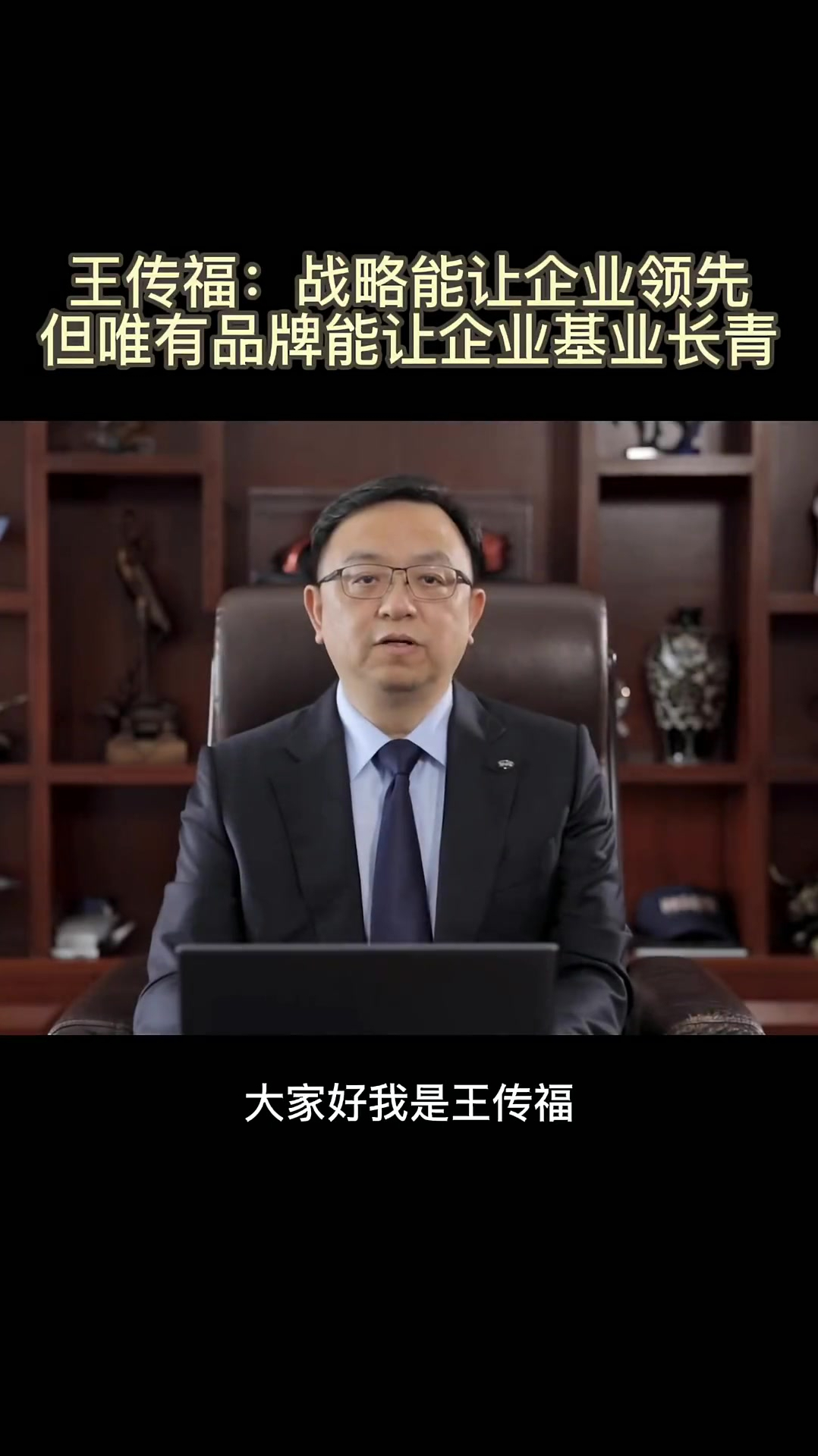 王传福 战略能让企业领先但唯有品牌能让企业基业长青