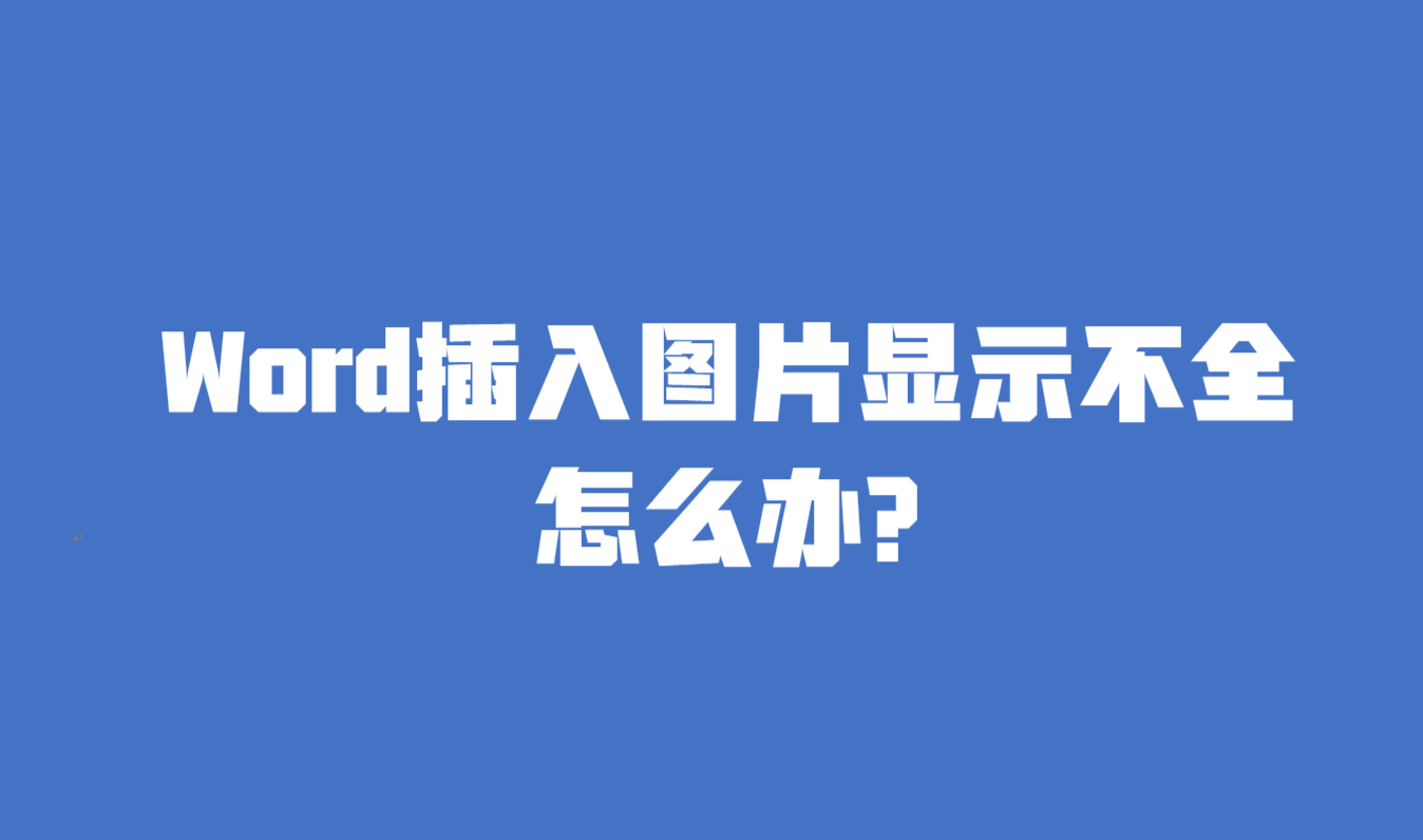 word插入图片显示不全