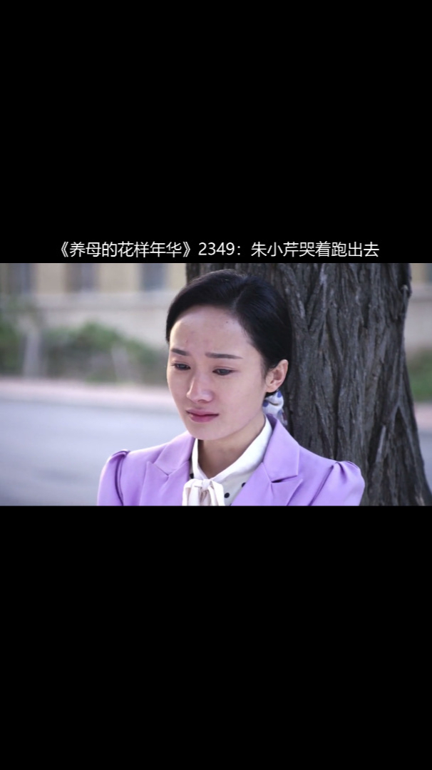 《养母的花样年华》2349:朱小芹哭着跑出去-度小视