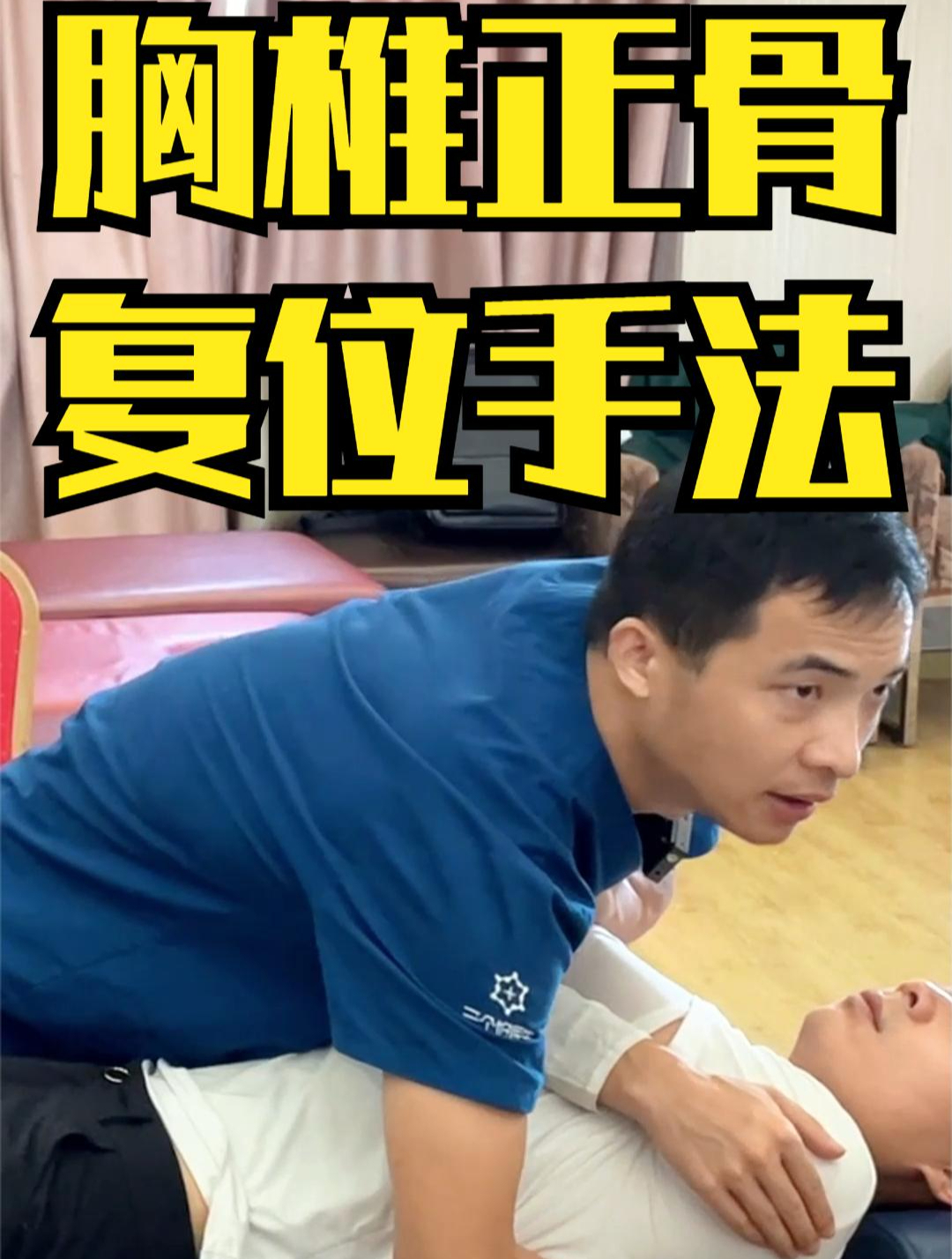 胸椎正骨复位手法:仰卧垫背法,矫正胸部错位,帮助身体体态纠正