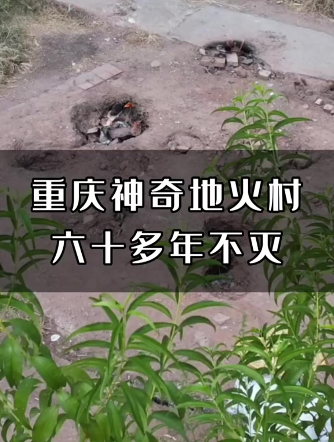 重庆涪陵有一个神奇的地火村,地火六十多年不灭-度小视