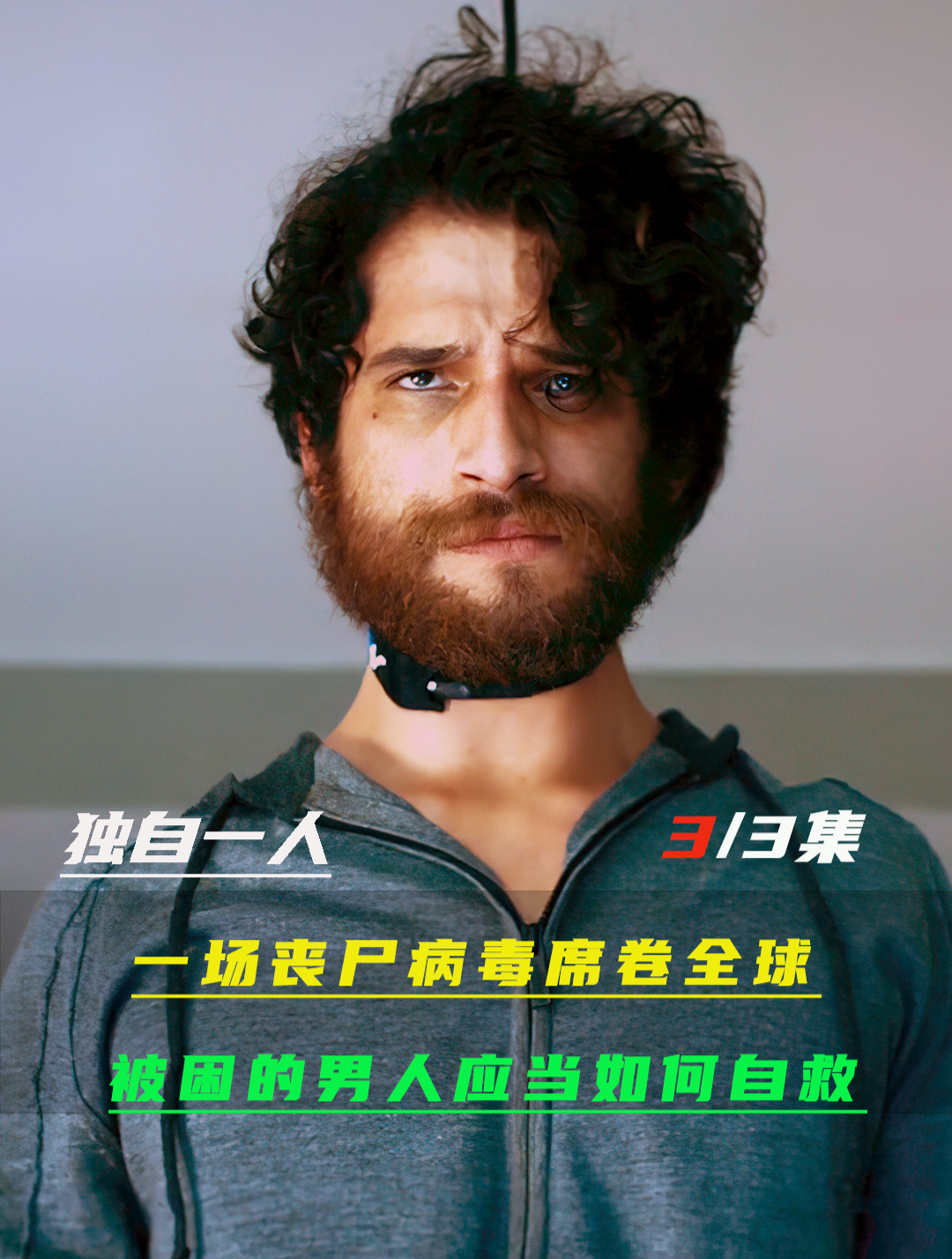 一场丧尸病毒蔓延全球,被困的男人应当如何求生!《独自一人》-度小视
