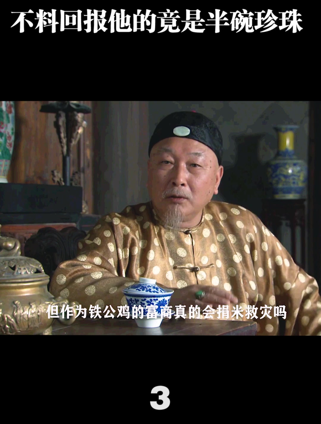 天下粮仓:富商施舍老乞婆半碗米,不料回报他的竟是半碗珍珠-度小视