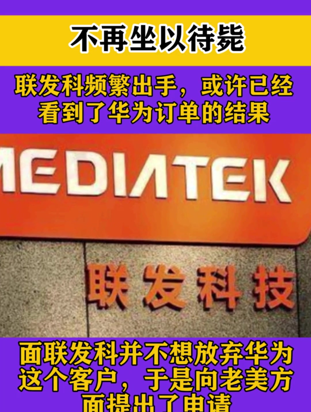 不再坐以待毙联发科频繁出手或许已经看到了华为订单的结果