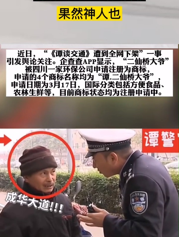二仙桥大爷被抢注为商标,曾让无数网友啼笑皆非!谭谈交通