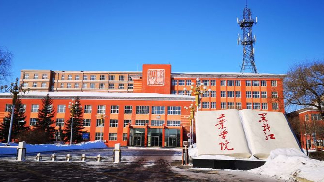 黑龙江工业学院是几本?有硕士点吗?
