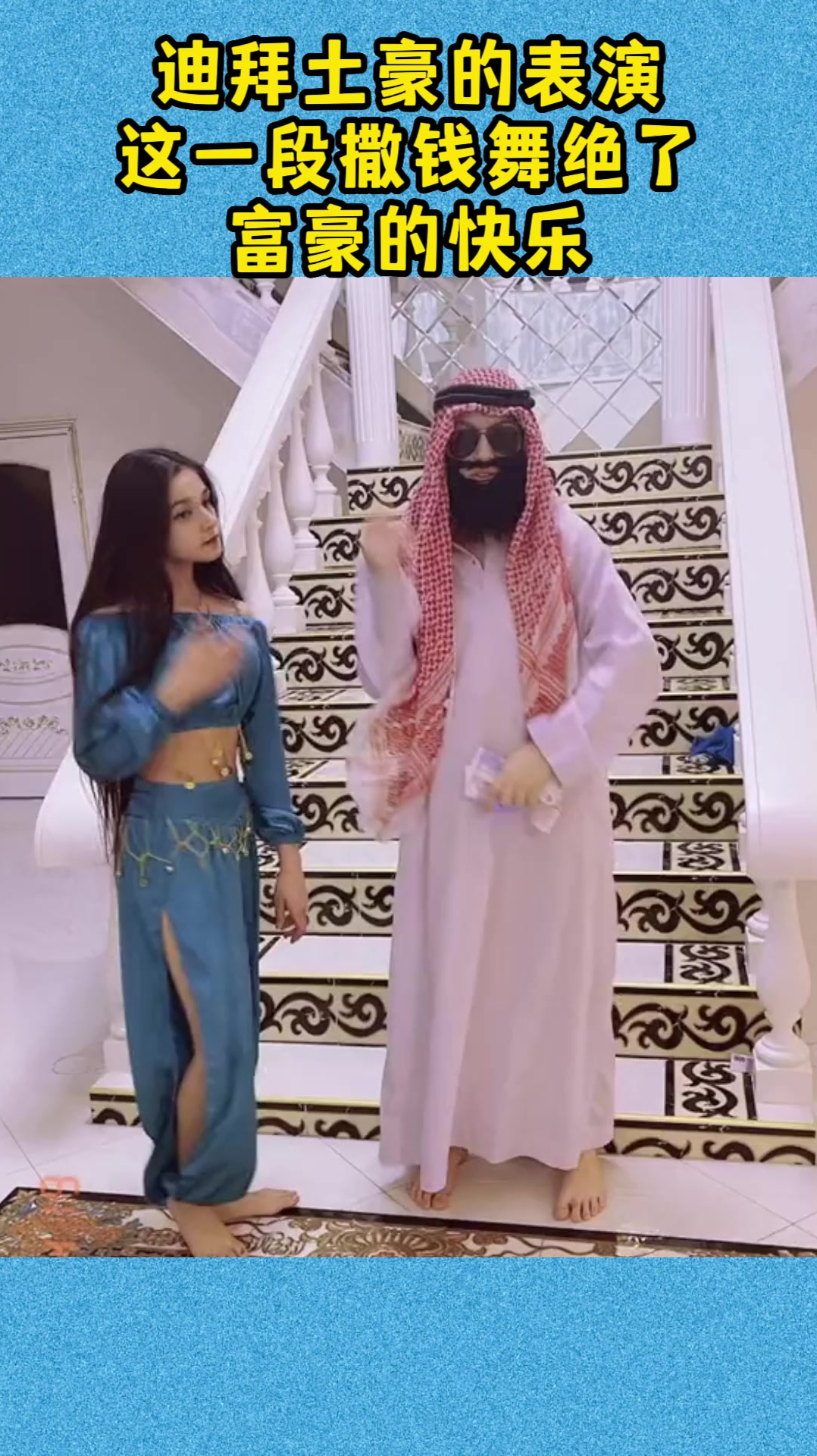 迪拜土豪的表演,这一段撒钱舞绝了,富豪的快乐-度小视