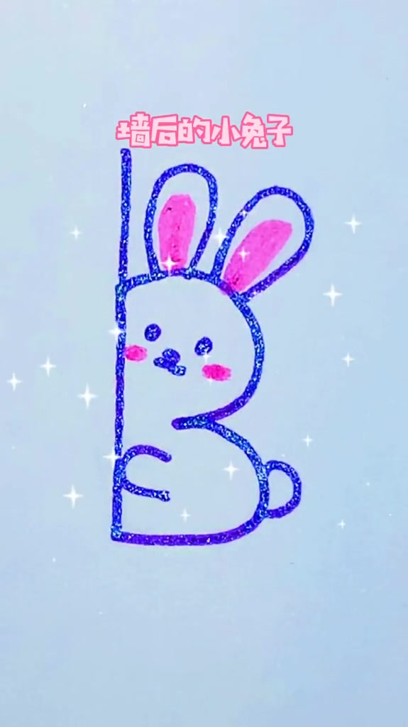 用一个字母b画一只小白兔!