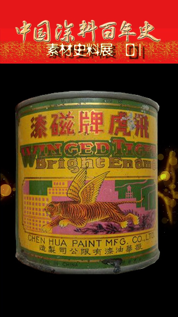 素材史料展01,民国振华油漆飞虎牌油漆桶,中国涂料百年,涂涂柒-度小视
