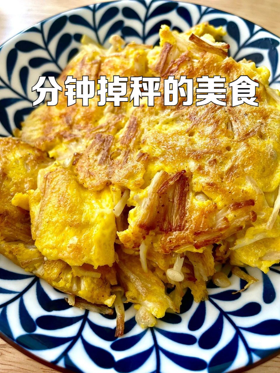 金针菇蛋饼图片