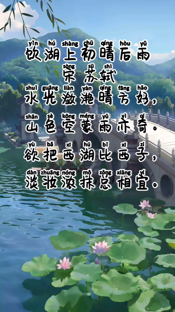 跟着课本听古诗小学三年级上册饮湖上初晴后雨