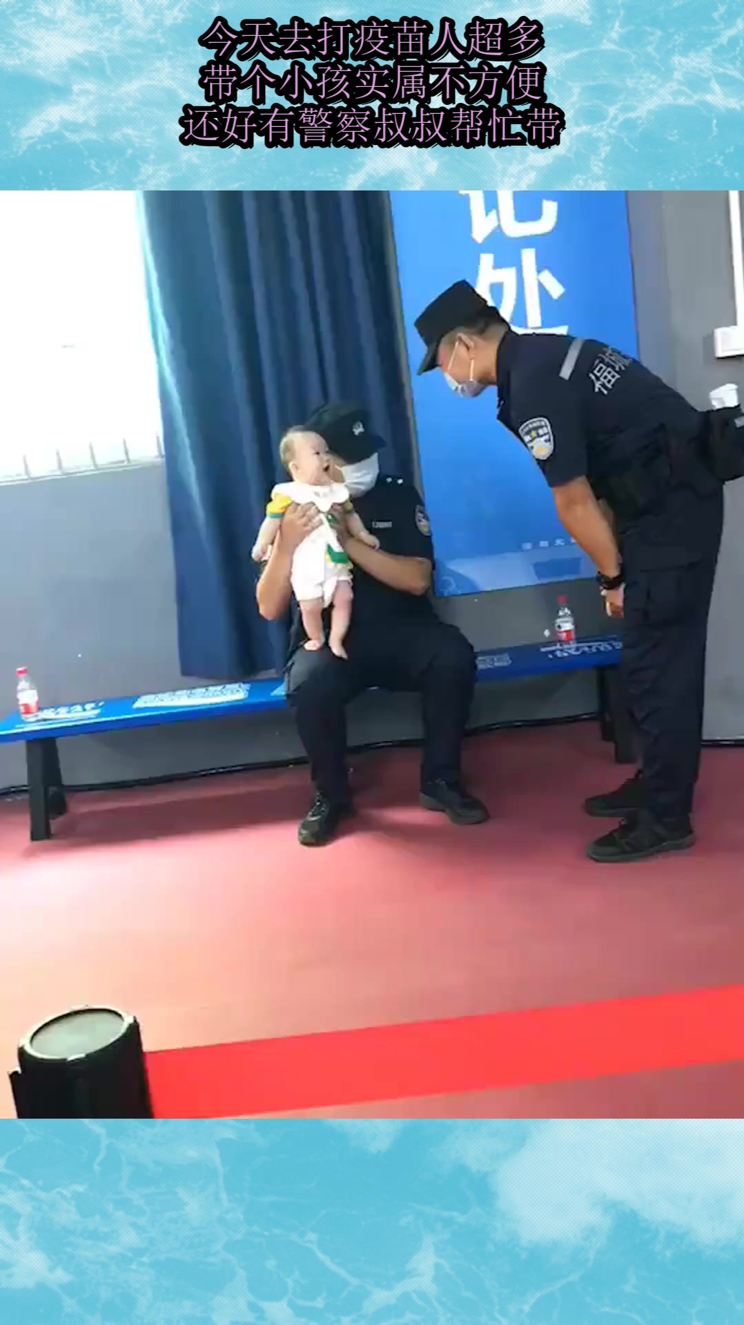 今天去打疫苗人超多,带个小孩实属不方便,还好有警察叔叔帮忙带