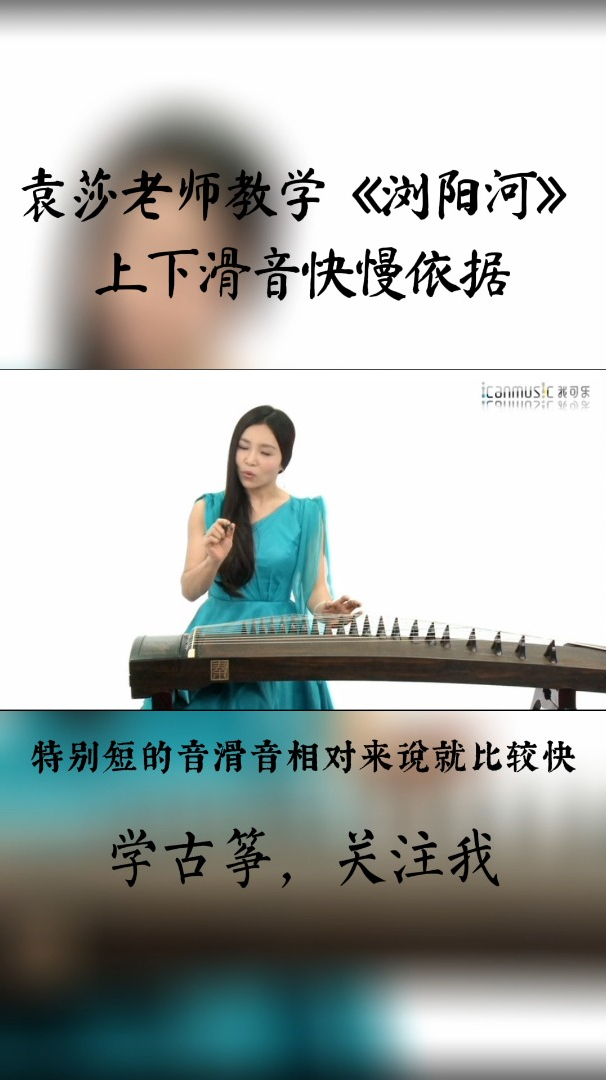 袁莎老师教学弹古筝曲浏阳河时上下滑音的快慢依据