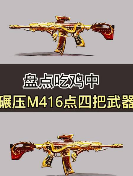 和平精英:盤點吃雞中碾壓m416的四把武器