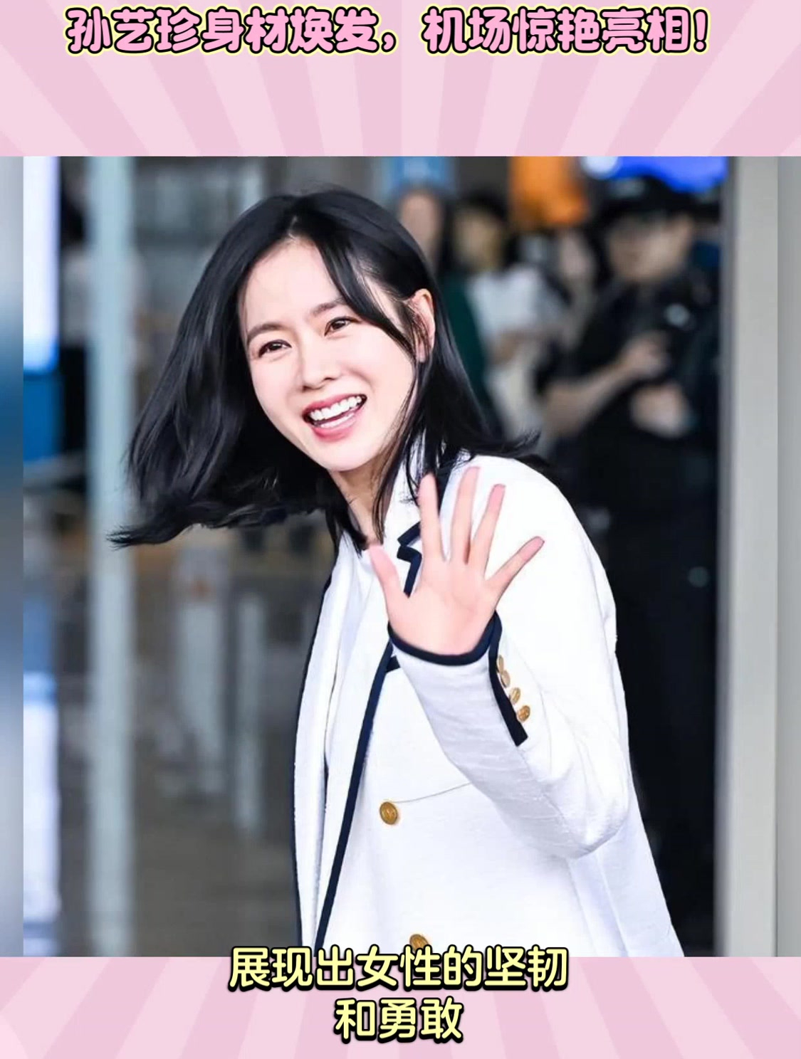 孙艺珍身材焕发,机场惊艳亮相!