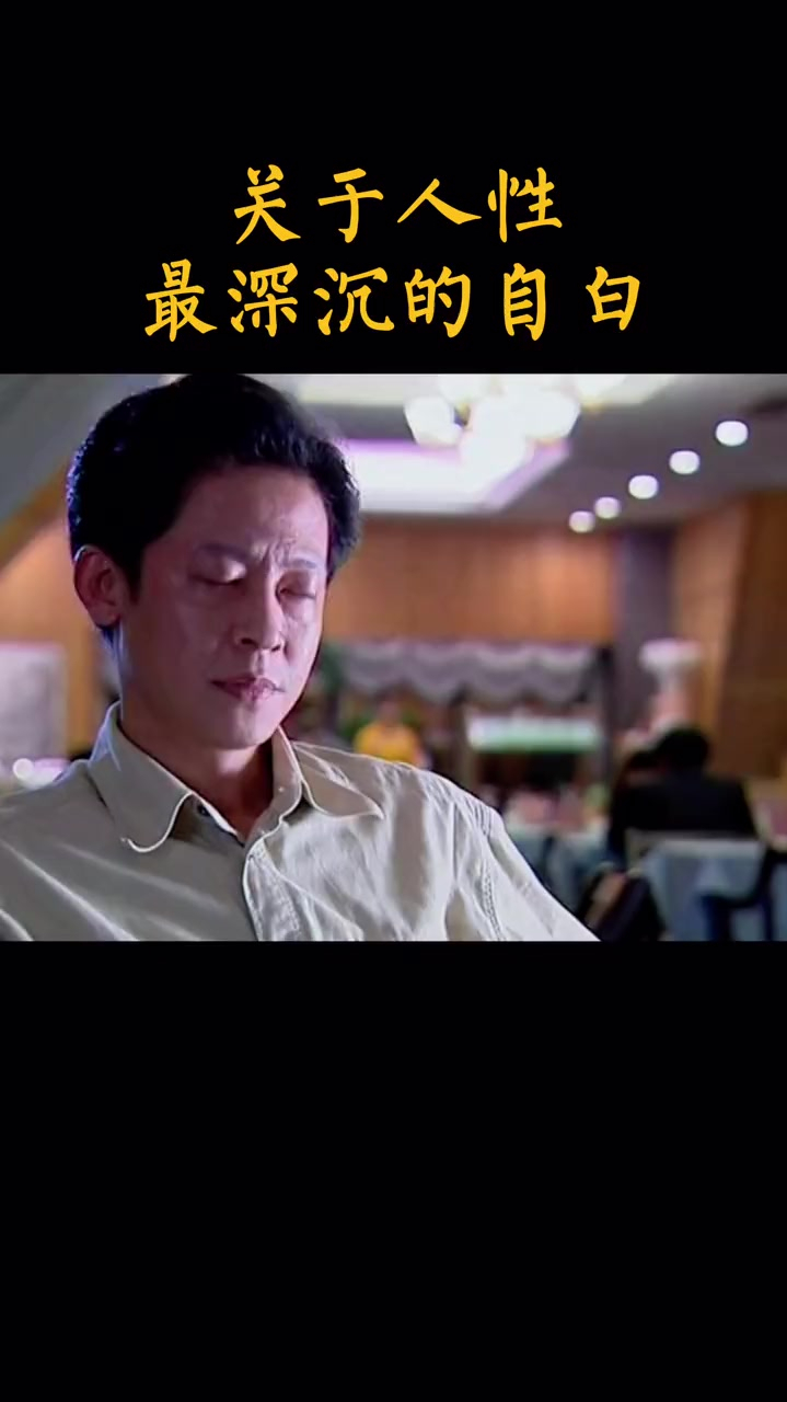 天道中王志文关于人性最深成的自白