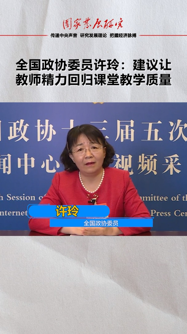全国政协委员许玲:建议让教师精力回归课堂教学质量