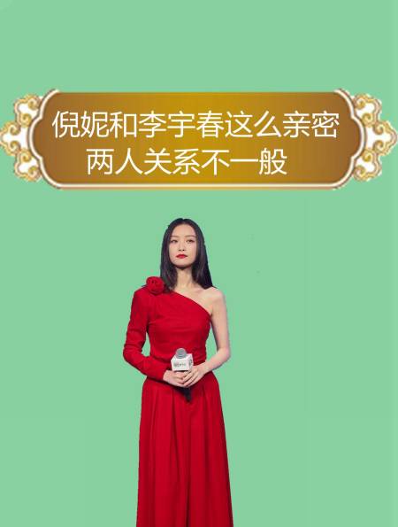 "姬圈大佬"倪妮,竟然和李宇春这么亲密,两人关系不一般!2-度小视