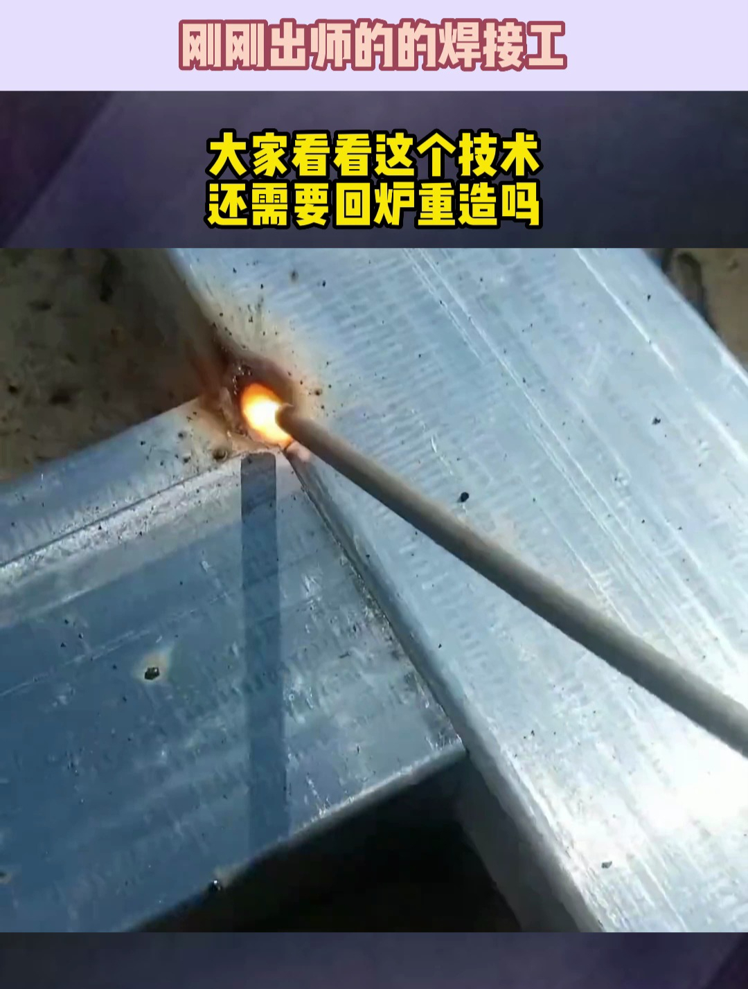 刚刚出师的的焊接工,大家看看这个技术,还需要回炉重造吗-度小视
