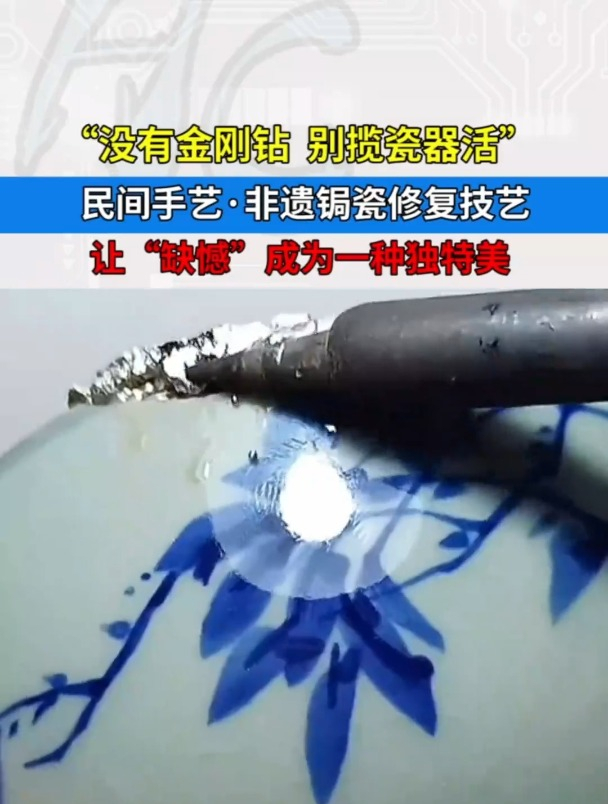 "没有金刚钻别揽瓷器活"民间手艺非遗锔瓷修复技艺