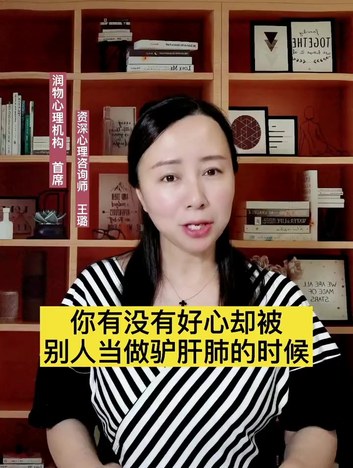 你有没有好心却被别人当作驴肝肺的时候