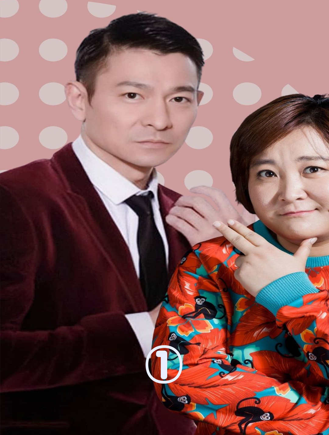 贾玲被刘德华邀请演夫人,不愧是追星楷模,贾玲26字回应显情商!-度小视