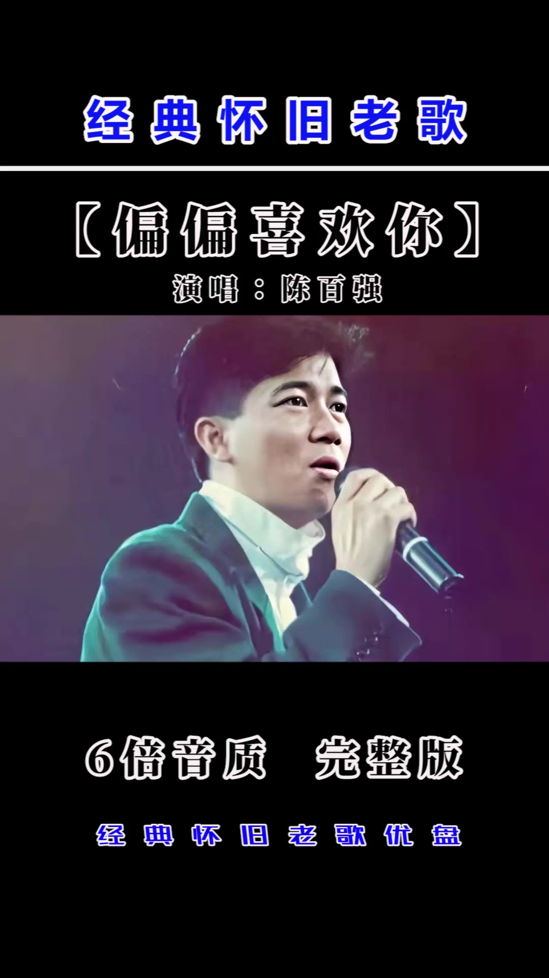 经典老歌「偏偏喜欢你」怀旧陈百强