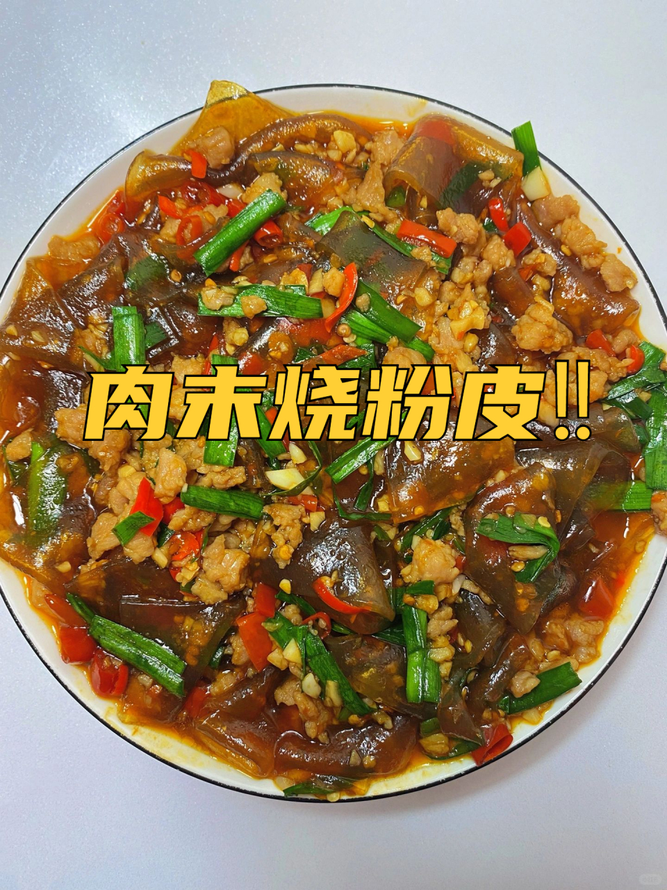 肉末粉皮图片