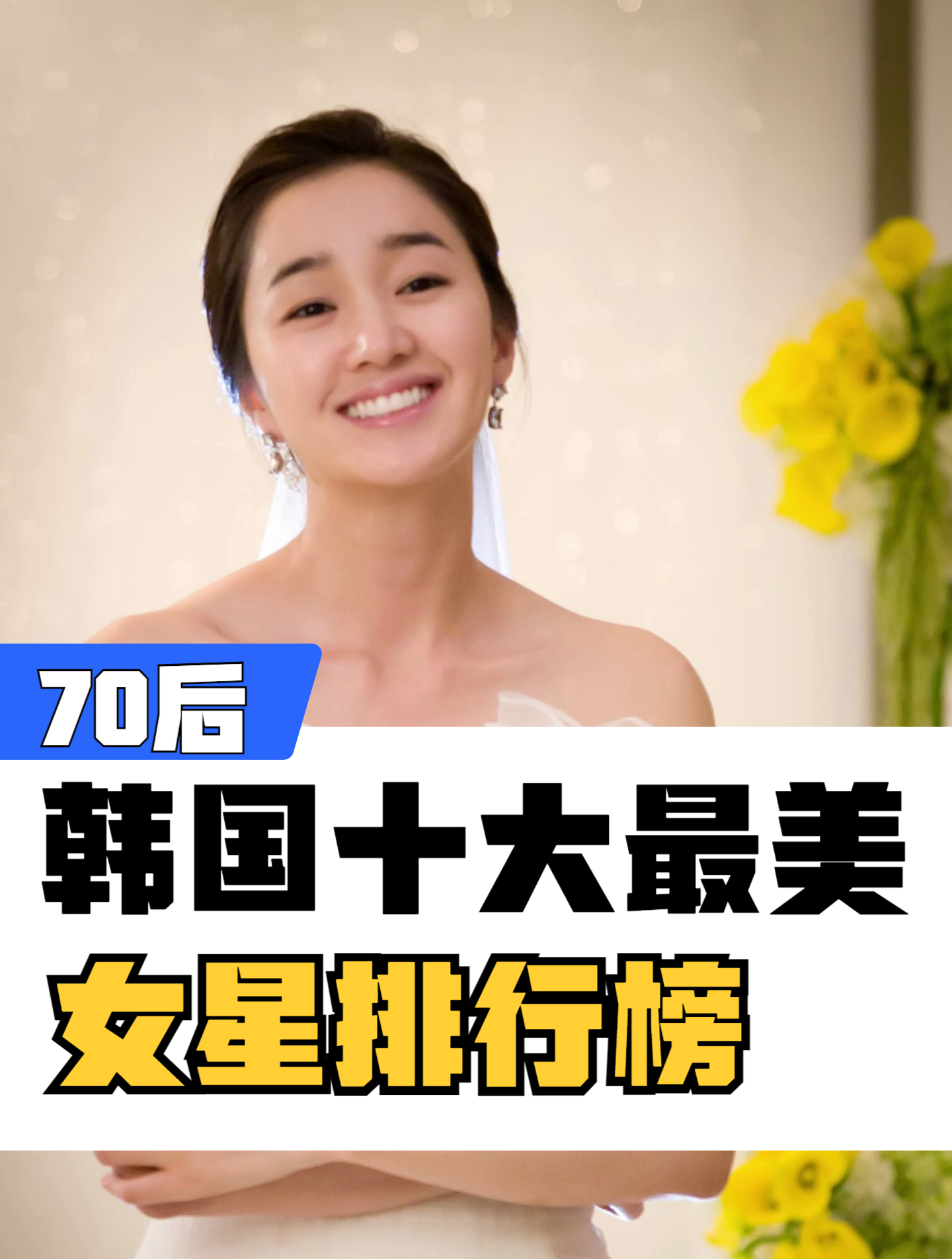 韩国70后女星图片