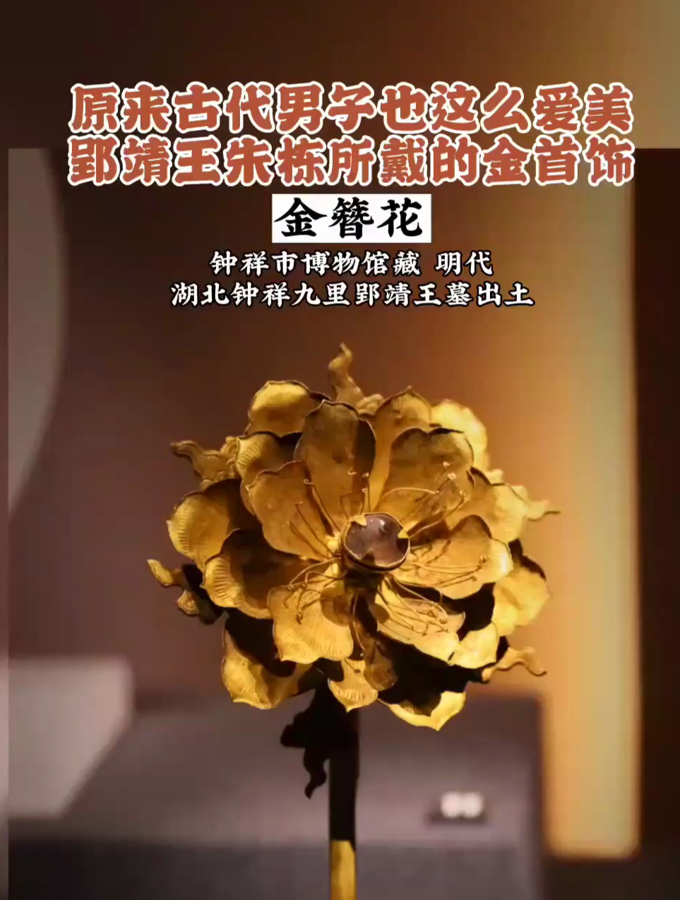 「明代·金簪花」原来古代男子也这么爱美,郢靖王朱栋所戴的首饰