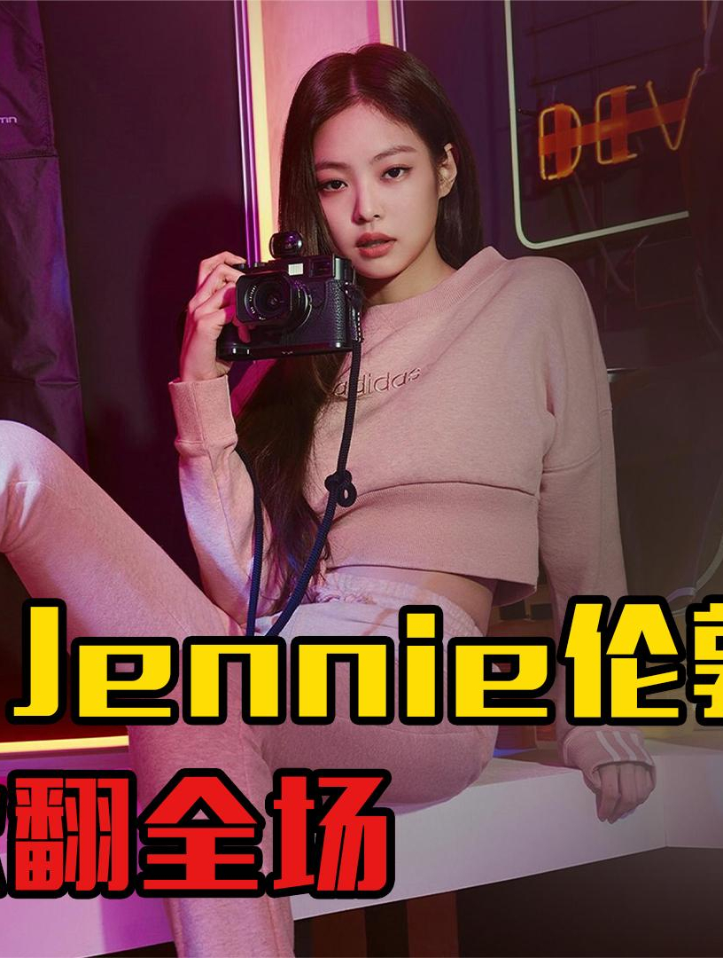 jennie金智妮太放得開舞臺上脫衣秀電臀抖胸舞全場驚呼1